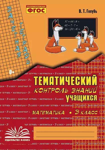 Обложка книги "Валентина Голубь: Математика. 3 класс. Зачетная тетрадь. Тематический контроль знаний учащихся. ФГОС"