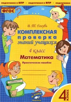 Обложка книги "Валентина Голубь: Математика. 4 класс. Комплексная проверка знаний учащихся. ФГОС"