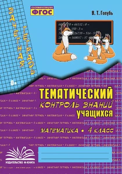 Обложка книги "Валентина Голубь: Математика. 4 класс. Зачетная тетрадь. Тематический контроль знаний учащихся. ФГОС"