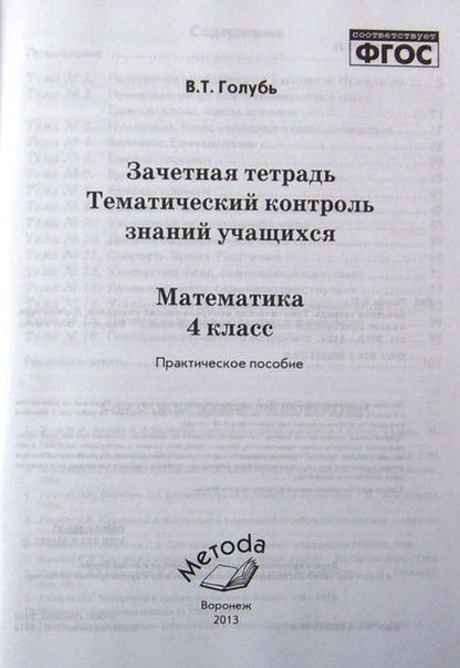 Фотография книги "Валентина Голубь: Математика. 4 класс. Зачетная тетрадь. Тематический контроль знаний учащихся. ФГОС"
