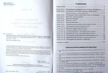 Фотография книги "Валентина Голубь: Математика. 4 класс. Зачетная тетрадь. Тематический контроль знаний учащихся. ФГОС"