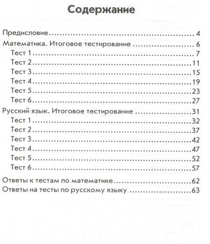 Фотография книги "Валентина Голубь: Математика. Русский язык. 1 кл. Итоговое тестирование. КИМ. ФГОС"