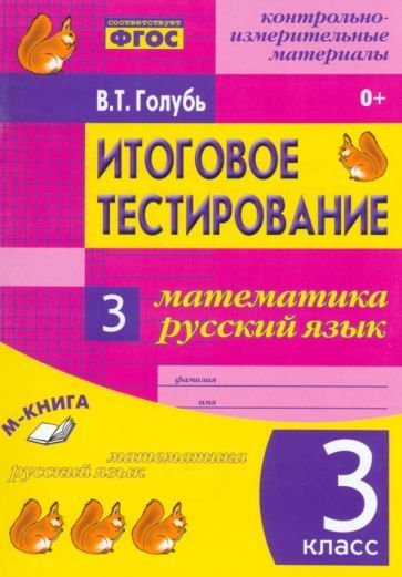 Обложка книги "Валентина Голубь: Математика. Русский язык. 3 класс. Итоговое тестирование. Контрольно-измерительные издания. ФГОС"