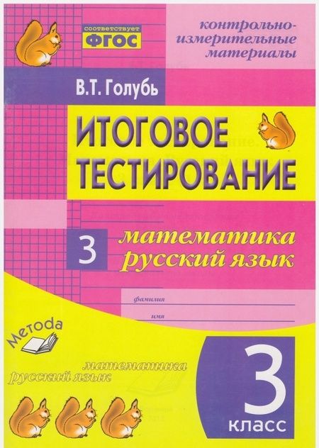 Фотография книги "Валентина Голубь: Математика. Русский язык. 3 класс. Итоговое тестирование. Контрольно-измерительные издания. ФГОС"