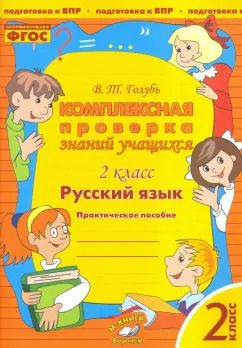 Обложка книги "Валентина Голубь: Русский язык. 2 класс. Комплексная проверка знаний учащихся. ФГОС"