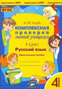 Обложка книги "Валентина Голубь: Русский язык. 4 класс. Комплексная проверка знаний учащихся. ФГОС"