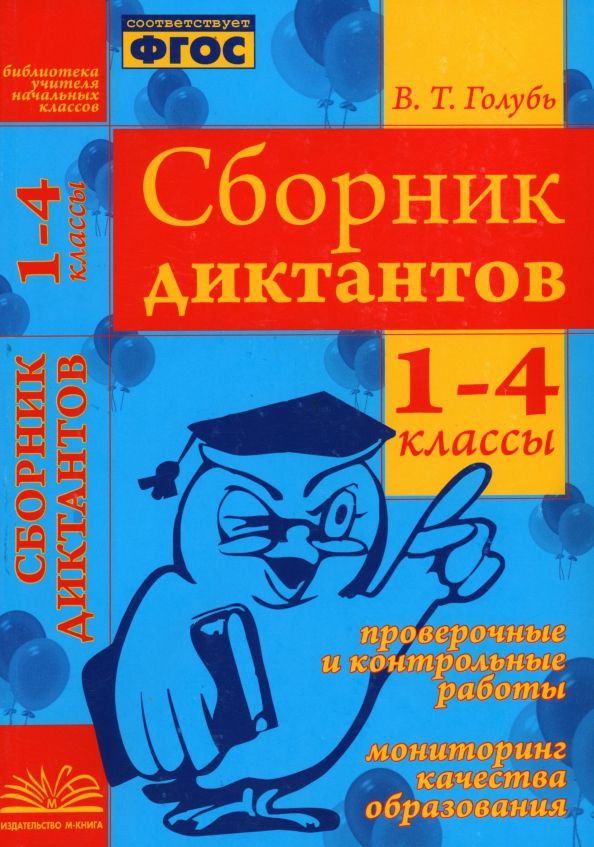 Обложка книги "Валентина Голубь: Сборник диктантов. 1-4 классы. Проверочные и контрольные работы. Мониторинг качества образован. ФГОС"