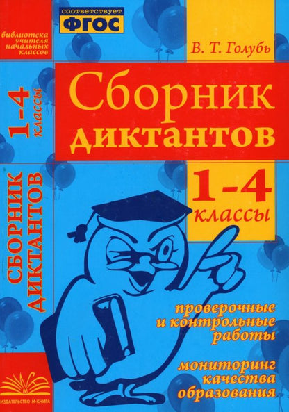 Обложка книги "Валентина Голубь: Сборник диктантов. 1-4 классы. Проверочные и контрольные работы. Мониторинг качества образован. ФГОС"