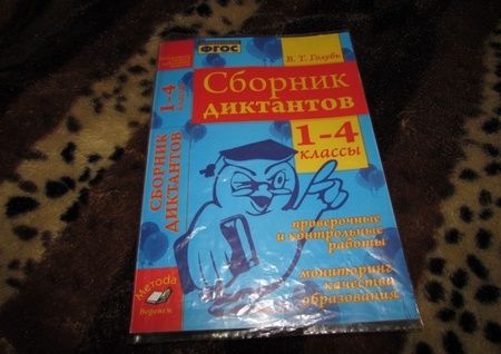 Фотография книги "Валентина Голубь: Сборник диктантов. 1-4 классы. Проверочные и контрольные работы. Мониторинг качества образован. ФГОС"