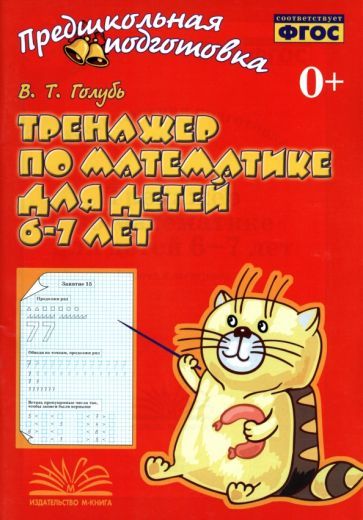 Обложка книги "Валентина Голубь: Тренажер по математике для детей 6-7 лет. Рабочая тетрадь. ФГОС"