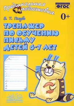 Обложка книги "Валентина Голубь: Тренажер по обучению письму детей 6-7 лет. Рабочая тетрадь. ФГОС"