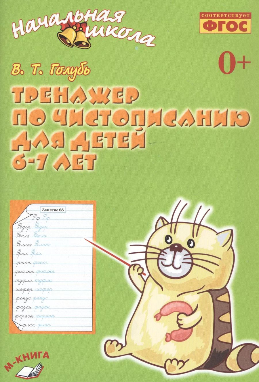 Обложка книги "Валентина Голубь: Тренажёр по чистописанию для детей 6-7 лет. Рабочая тетрадь. ФГОС"