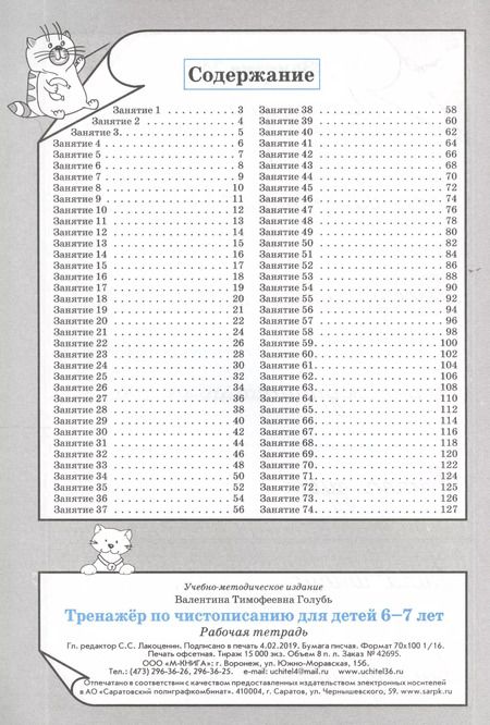 Фотография книги "Валентина Голубь: Тренажёр по чистописанию для детей 6-7 лет. Рабочая тетрадь. ФГОС"