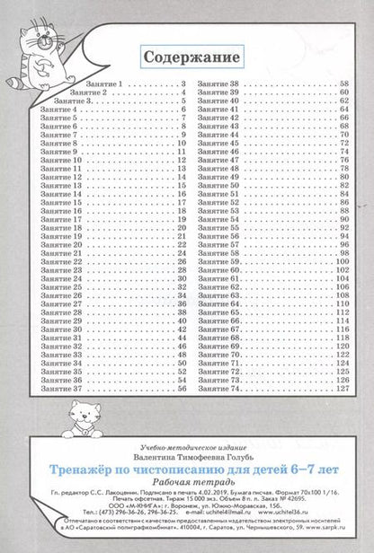 Фотография книги "Валентина Голубь: Тренажёр по чистописанию для детей 6-7 лет. Рабочая тетрадь. ФГОС"