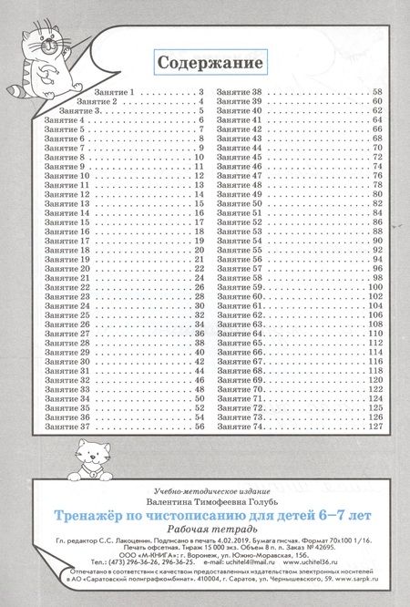 Фотография книги "Валентина Голубь: Тренажёр по чистописанию для детей 6-7 лет. Рабочая тетрадь. ФГОС"