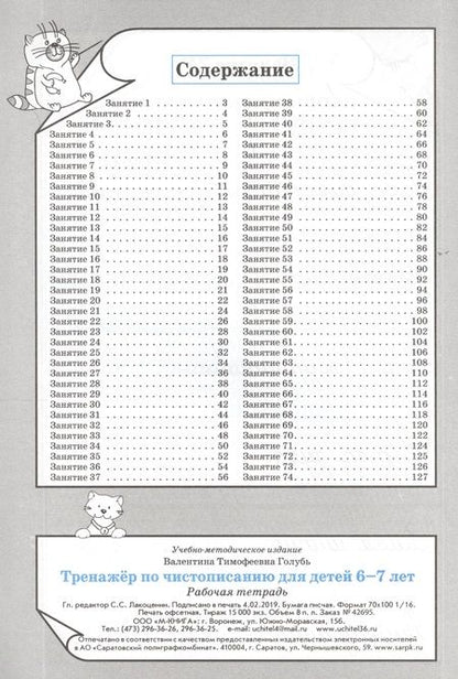Фотография книги "Валентина Голубь: Тренажёр по чистописанию для детей 6-7 лет. Рабочая тетрадь. ФГОС"