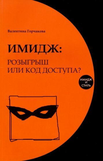 Обложка книги "Валентина Горчакова: Имидж. Розыгрыш или код доступа?"