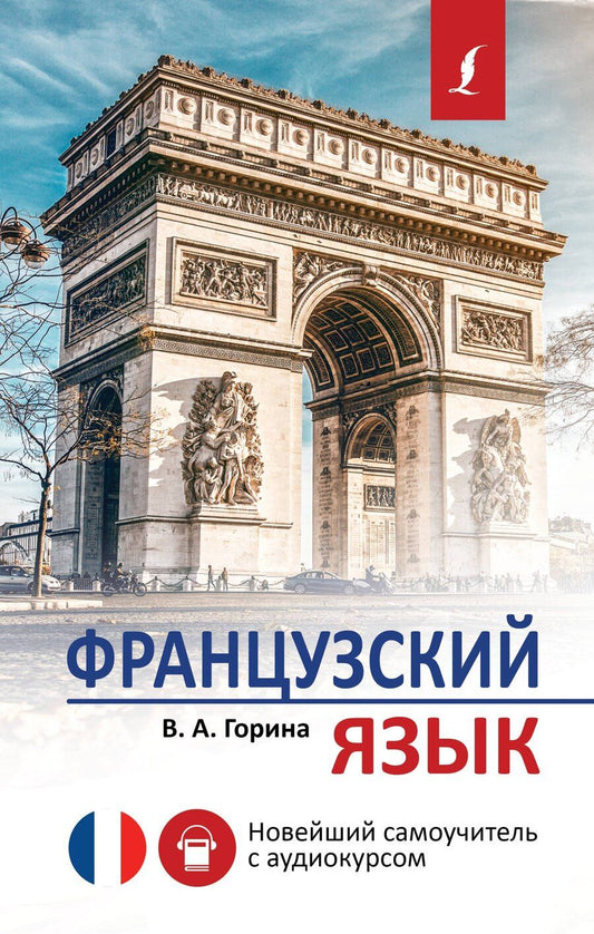 Обложка книги "Валентина Горина: Французский язык. Новейший самоучитель с аудиокурсом"