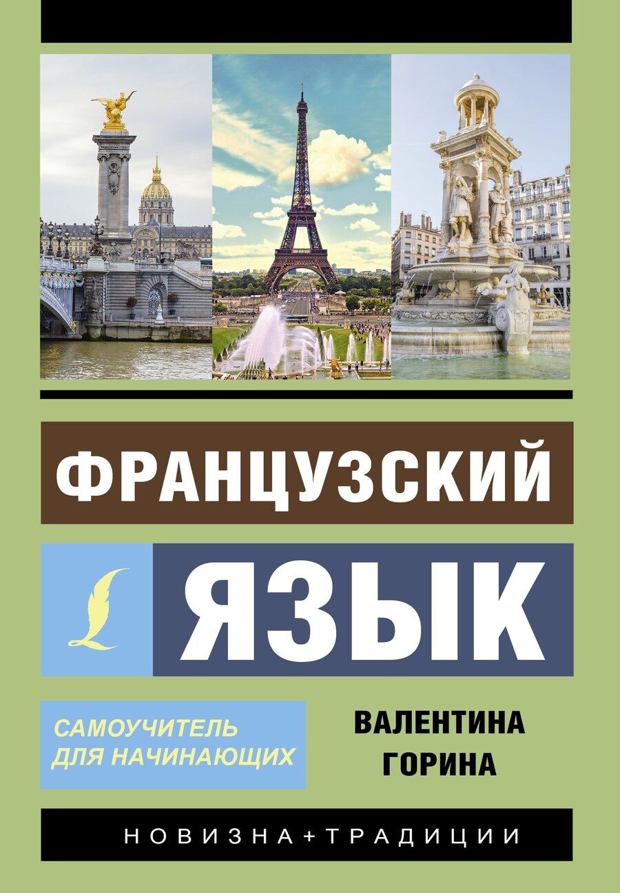Обложка книги "Валентина Горина: Французский язык. Самоучитель для начинающих + аудиоприложение"
