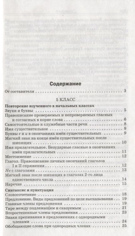 Фотография книги "Валентина Горшкова: Сборник диктантов. 5-9 классы. Разнообразные виды диктантов. Методика проведения. Соответствие требованиям ФГОС"