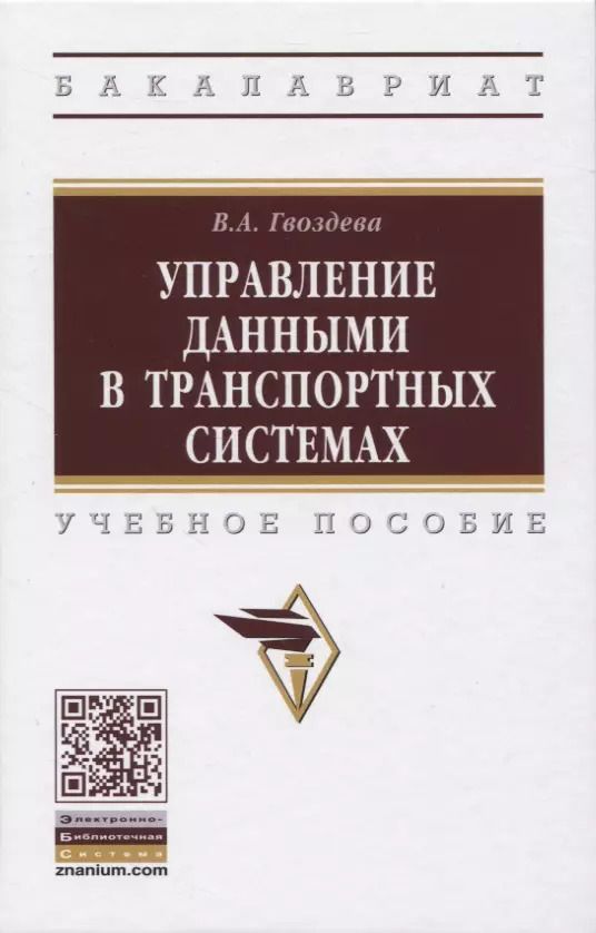 Обложка книги "Валентина Гвоздева: Управление данными в транспортных системах. Учебное пособие"
