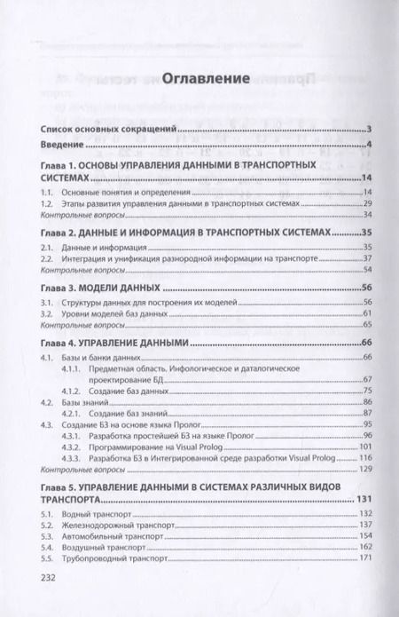 Фотография книги "Валентина Гвоздева: Управление данными в транспортных системах. Учебное пособие"