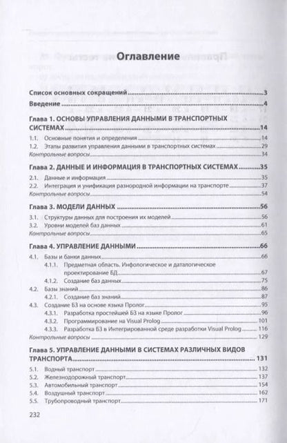 Фотография книги "Валентина Гвоздева: Управление данными в транспортных системах. Учебное пособие"