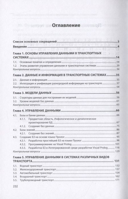 Фотография книги "Валентина Гвоздева: Управление данными в транспортных системах. Учебное пособие"
