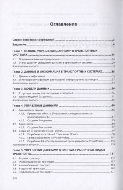 Фотография книги "Валентина Гвоздева: Управление данными в транспортных системах. Учебное пособие"