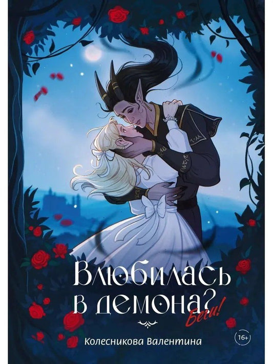 Обложка книги "Валентина Игоревна: Влюбилась в демона? Беги!"