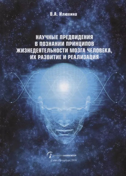 Обложка книги "Валентина Илюхина: Научные предвидения в познании принципов жизнедеятельности мозга человека, их развитие и реализация"