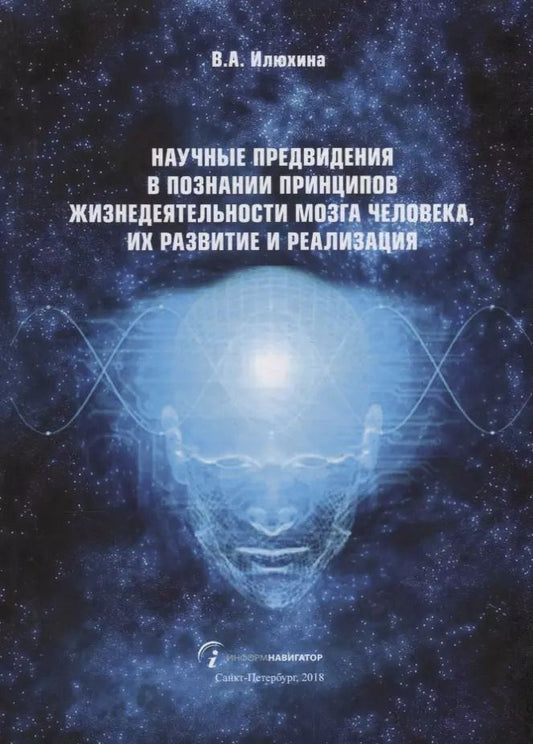 Обложка книги "Валентина Илюхина: Научные предвидения в познании принципов жизнедеятельности мозга человека, их развитие и реализация"