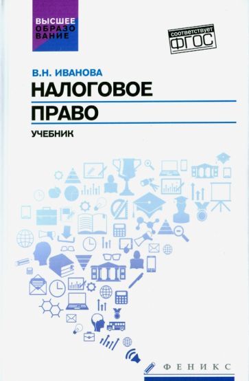 Обложка книги "Валентина Иванова: Налоговое право. Учебник. ФГОС"