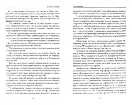 Фотография книги "Валентина Иванова: Налоговое право. Учебник. ФГОС"