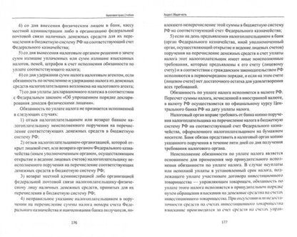 Фотография книги "Валентина Иванова: Налоговое право. Учебник. ФГОС"
