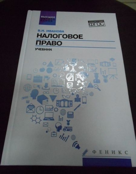 Фотография книги "Валентина Иванова: Налоговое право. Учебник. ФГОС"