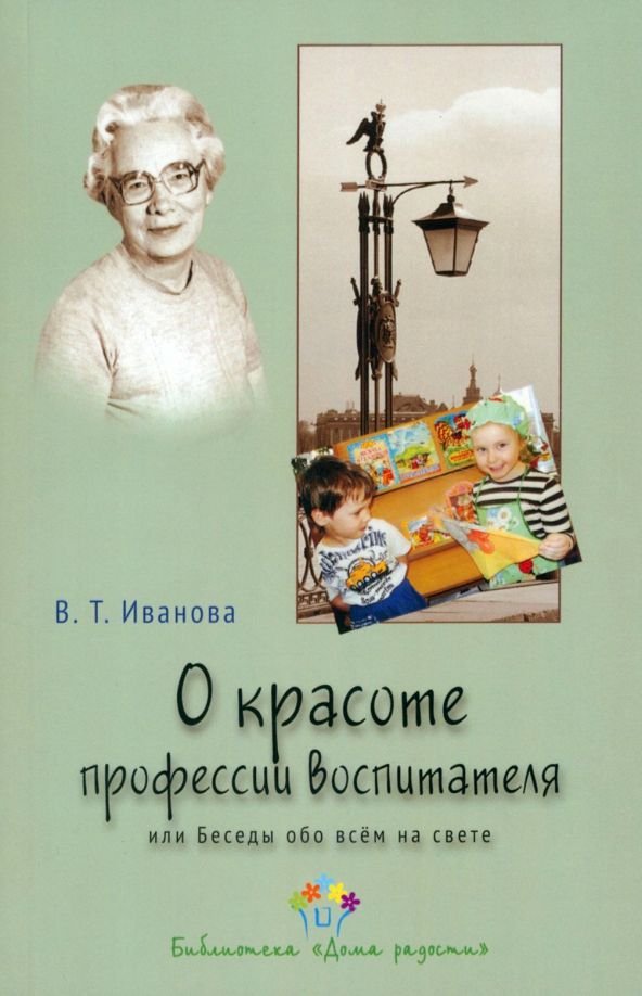Обложка книги "Валентина Иванова: О красоте профессии воспитателя, или Беседы обо всем на свете"