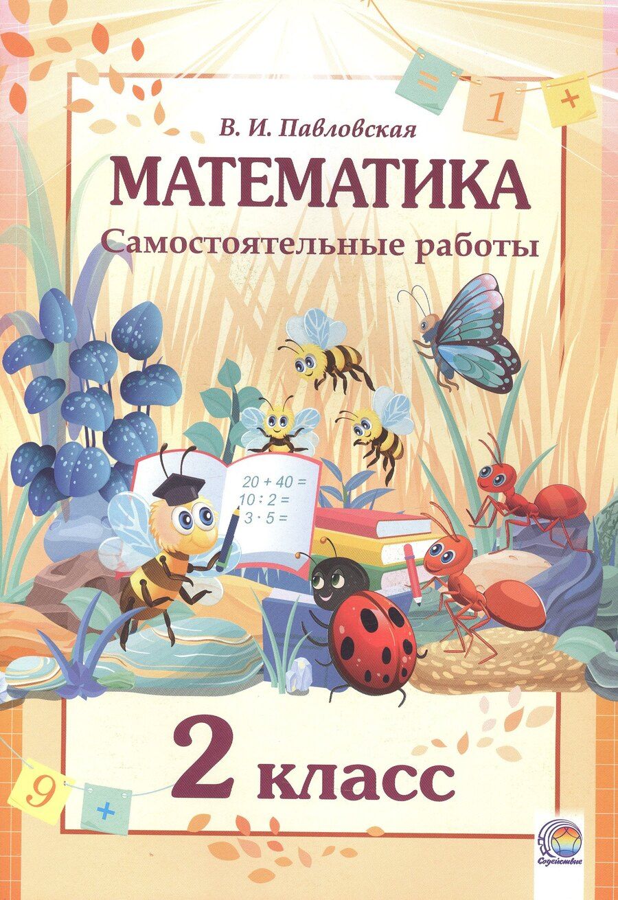 Обложка книги "Валентина Ивановна: Математика. Самостоятельные работы. 2 класс"