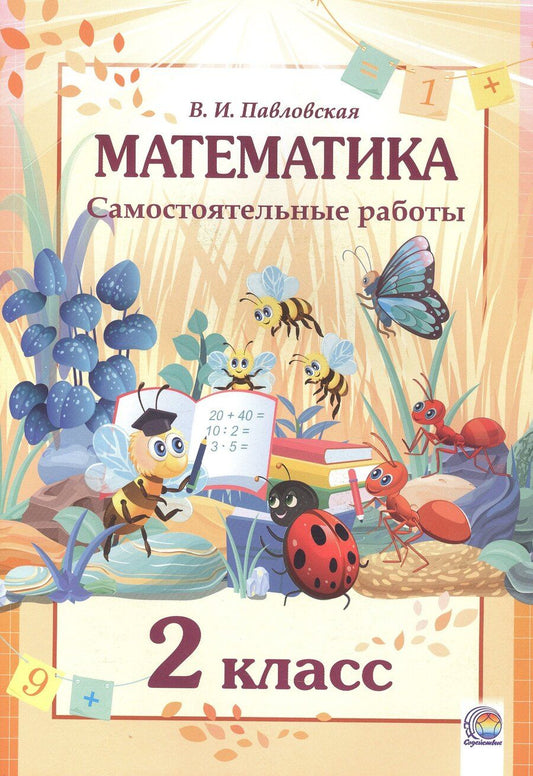 Обложка книги "Валентина Ивановна: Математика. Самостоятельные работы. 2 класс"
