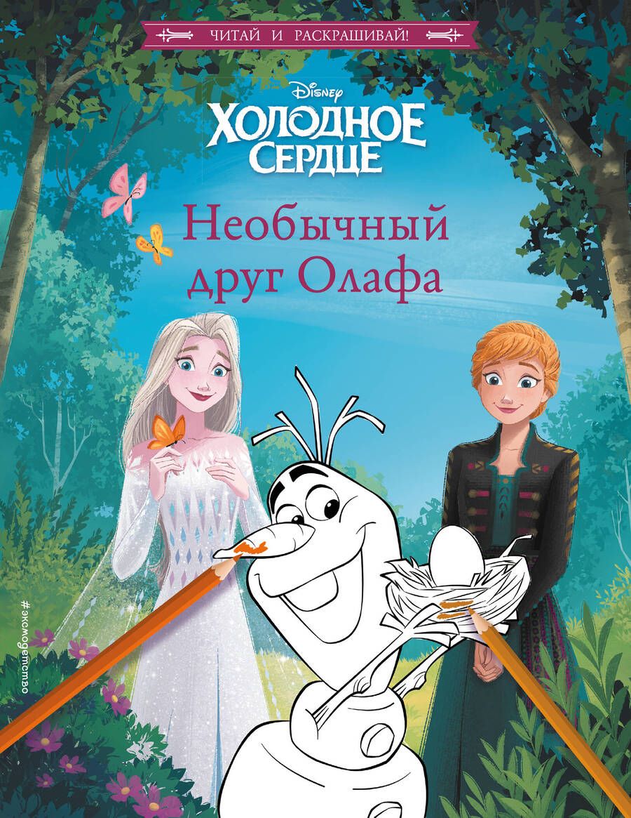 Обложка книги "Валентина Камби: Холодное сердце. Необычный друг Олафа"