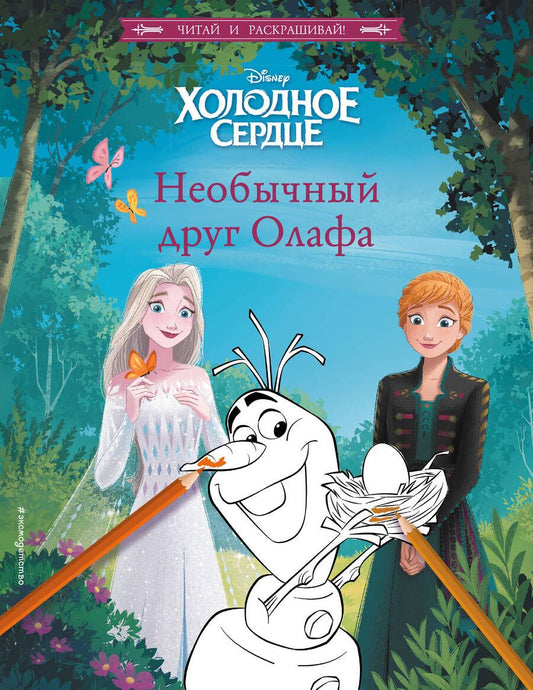 Обложка книги "Валентина Камби: Холодное сердце. Необычный друг Олафа"