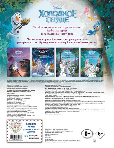 Фотография книги "Валентина Камби: Холодное сердце. Необычный друг Олафа"