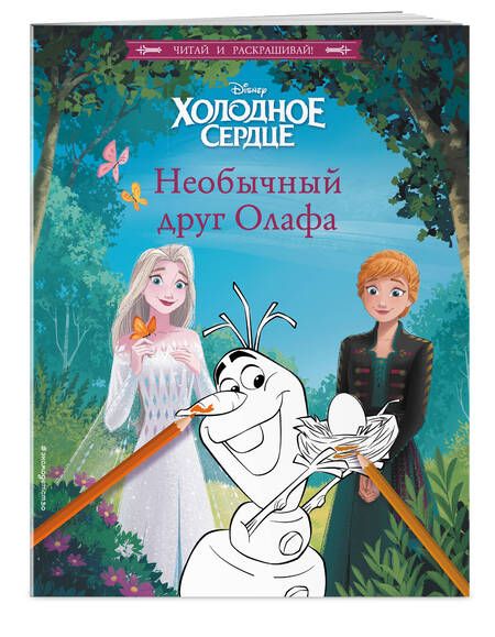 Фотография книги "Валентина Камби: Холодное сердце. Необычный друг Олафа"