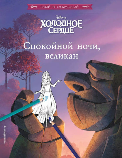 Обложка книги "Валентина Камби: Холодное сердце. Спокойной ночи, великан!"