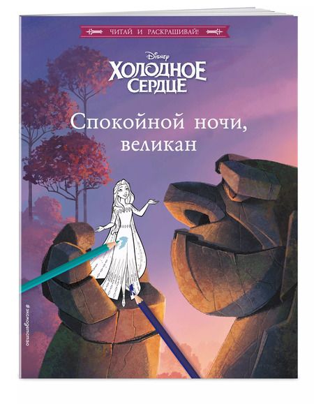 Фотография книги "Валентина Камби: Холодное сердце. Спокойной ночи, великан!"