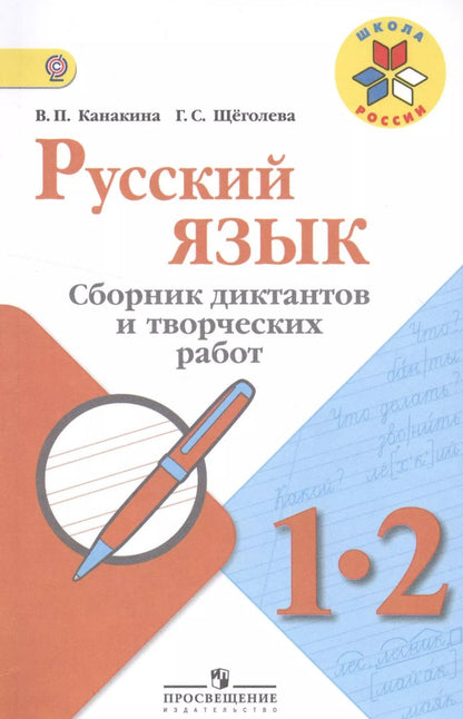 Обложка книги "Валентина Канакина: Русский язык. 1-2 кл. Сборник диктантов и творческих работ. (УМКШкола России) (ФГОС)"