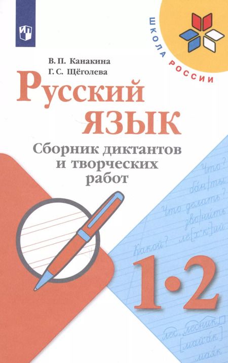 Фотография книги "Валентина Канакина: Русский язык. 1-2 кл. Сборник диктантов и творческих работ. (УМКШкола России) (ФГОС)"