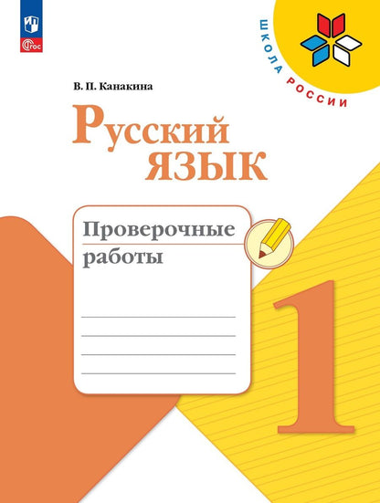 Обложка книги "Валентина Канакина: Русский язык. 1 класс. Проверочные работы. ФГОС"