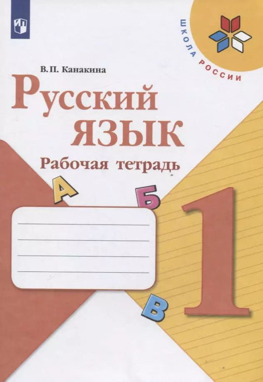 Обложка книги "Валентина Канакина: Русский язык. 1 класс. Рабочая тетрадь"
