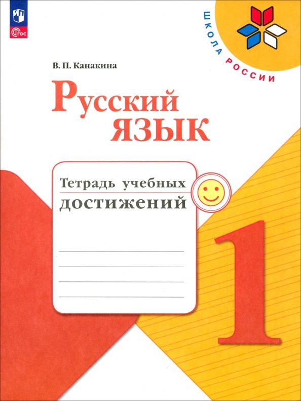 Обложка книги "Валентина Канакина: Русский язык. 1 класс. Тетрадь учебных достижений. ФГОС"
